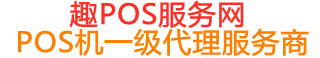 大丰趣pos网